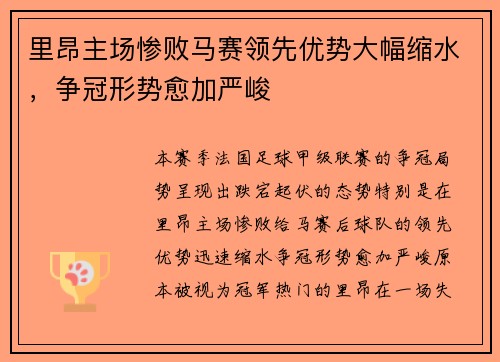 里昂主场惨败马赛领先优势大幅缩水，争冠形势愈加严峻