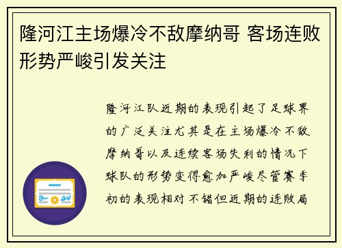 隆河江主场爆冷不敌摩纳哥 客场连败形势严峻引发关注