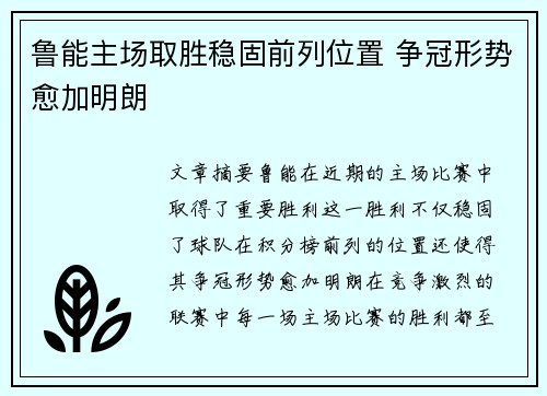 鲁能主场取胜稳固前列位置 争冠形势愈加明朗