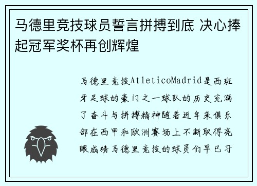 马德里竞技球员誓言拼搏到底 决心捧起冠军奖杯再创辉煌