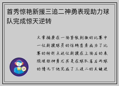 首秀惊艳新援三追二神勇表现助力球队完成惊天逆转
