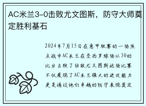AC米兰3-0击败尤文图斯，防守大师奠定胜利基石