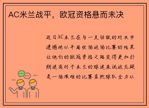 AC米兰战平，欧冠资格悬而未决