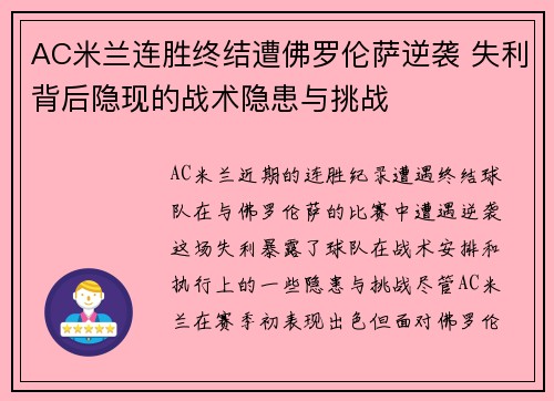 AC米兰连胜终结遭佛罗伦萨逆袭 失利背后隐现的战术隐患与挑战