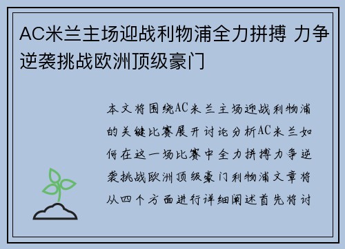 AC米兰主场迎战利物浦全力拼搏 力争逆袭挑战欧洲顶级豪门
