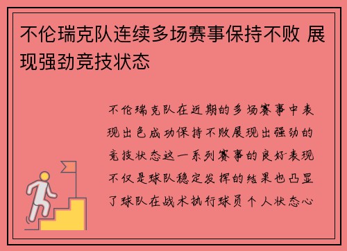 不伦瑞克队连续多场赛事保持不败 展现强劲竞技状态