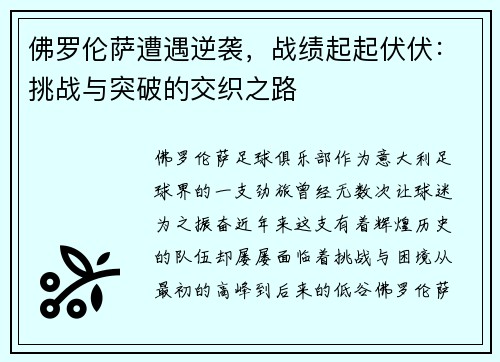 佛罗伦萨遭遇逆袭，战绩起起伏伏：挑战与突破的交织之路