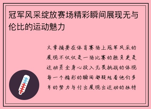 冠军风采绽放赛场精彩瞬间展现无与伦比的运动魅力