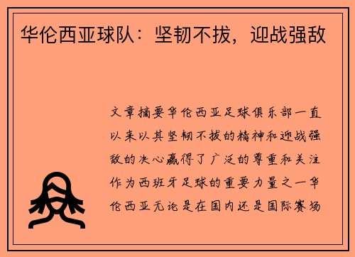华伦西亚球队：坚韧不拔，迎战强敌