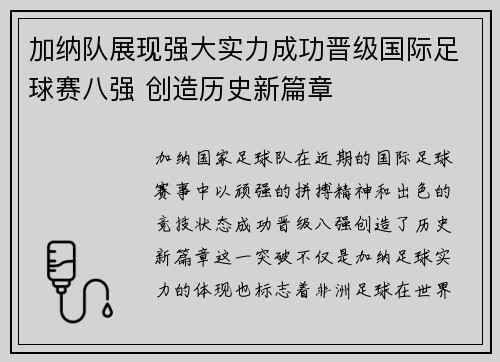 加纳队展现强大实力成功晋级国际足球赛八强 创造历史新篇章