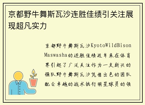 京都野牛舞斯瓦沙连胜佳绩引关注展现超凡实力