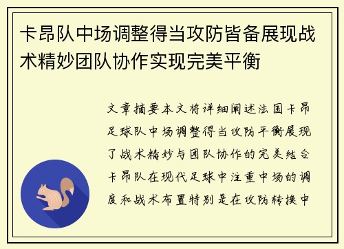 卡昂队中场调整得当攻防皆备展现战术精妙团队协作实现完美平衡