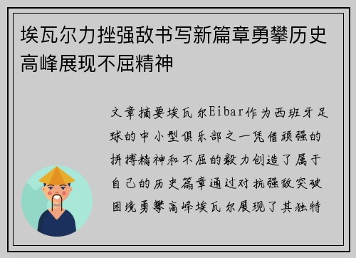 埃瓦尔力挫强敌书写新篇章勇攀历史高峰展现不屈精神