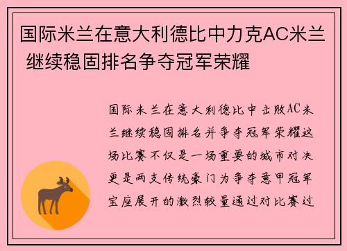 国际米兰在意大利德比中力克AC米兰 继续稳固排名争夺冠军荣耀