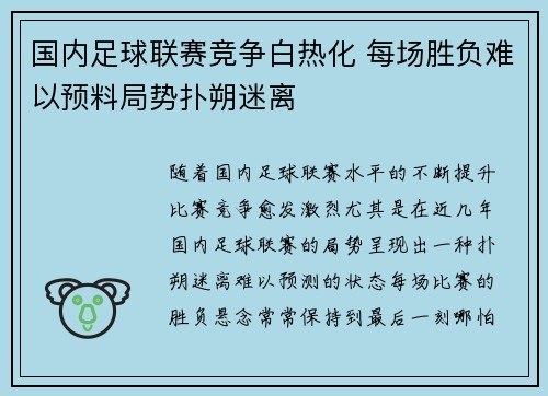 国内足球联赛竞争白热化 每场胜负难以预料局势扑朔迷离