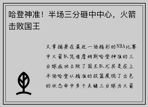 哈登神准！半场三分砸中中心，火箭击败国王