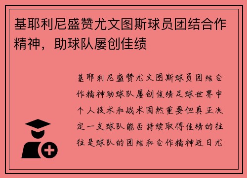 基耶利尼盛赞尤文图斯球员团结合作精神，助球队屡创佳绩