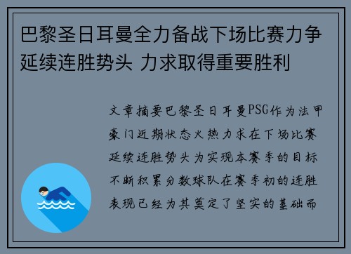 巴黎圣日耳曼全力备战下场比赛力争延续连胜势头 力求取得重要胜利