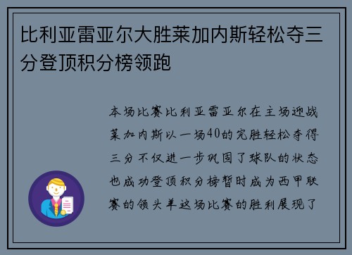 比利亚雷亚尔大胜莱加内斯轻松夺三分登顶积分榜领跑