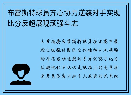 布雷斯特球员齐心协力逆袭对手实现比分反超展现顽强斗志