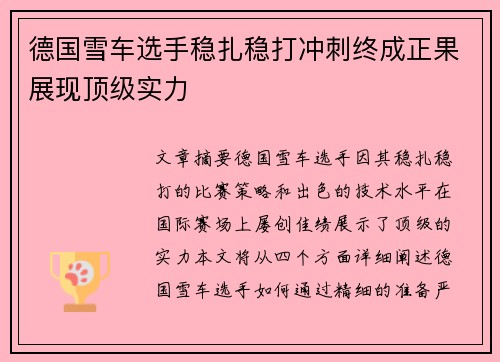 德国雪车选手稳扎稳打冲刺终成正果展现顶级实力