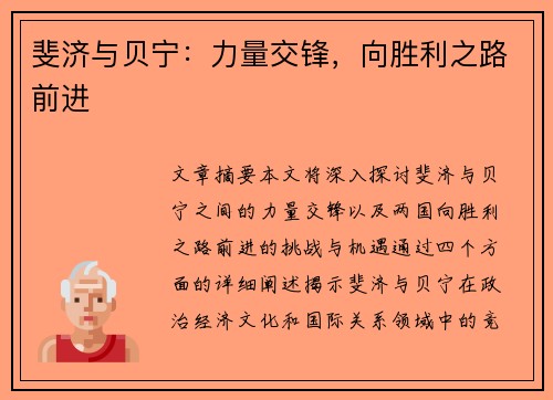斐济与贝宁：力量交锋，向胜利之路前进