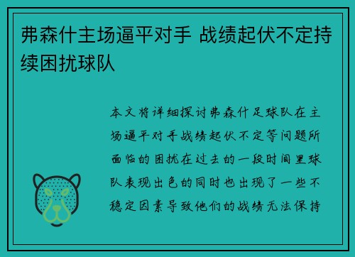 弗森什主场逼平对手 战绩起伏不定持续困扰球队