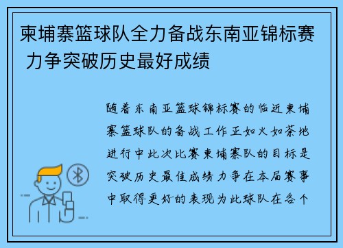 柬埔寨篮球队全力备战东南亚锦标赛 力争突破历史最好成绩