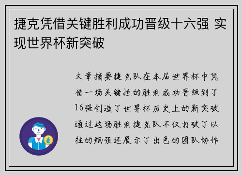 捷克凭借关键胜利成功晋级十六强 实现世界杯新突破