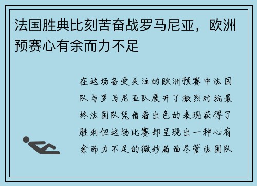 法国胜典比刻苦奋战罗马尼亚，欧洲预赛心有余而力不足