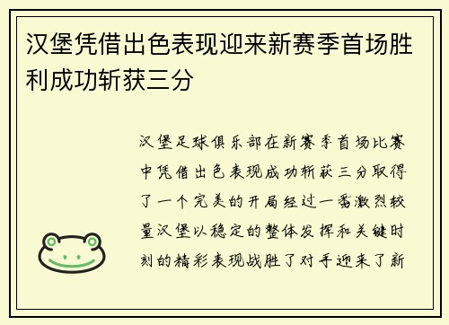 汉堡凭借出色表现迎来新赛季首场胜利成功斩获三分