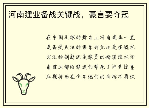 河南建业备战关键战，豪言要夺冠