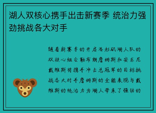 湖人双核心携手出击新赛季 统治力强劲挑战各大对手