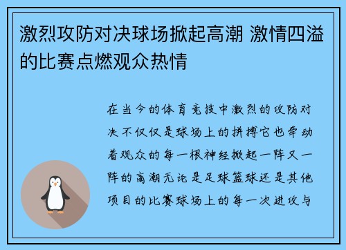 激烈攻防对决球场掀起高潮 激情四溢的比赛点燃观众热情