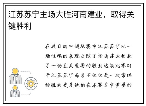 江苏苏宁主场大胜河南建业，取得关键胜利