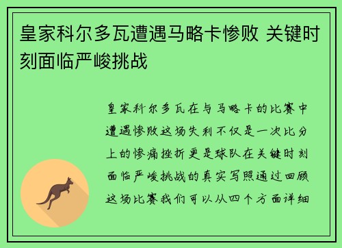 皇家科尔多瓦遭遇马略卡惨败 关键时刻面临严峻挑战