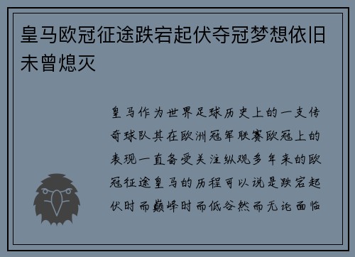 皇马欧冠征途跌宕起伏夺冠梦想依旧未曾熄灭