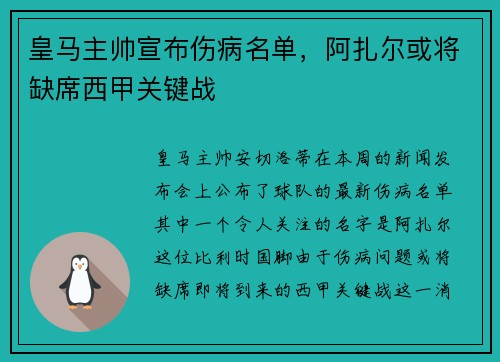 皇马主帅宣布伤病名单，阿扎尔或将缺席西甲关键战