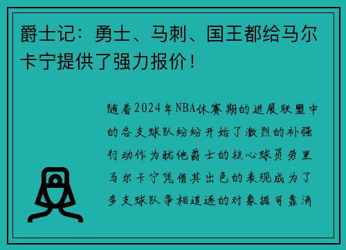 爵士记：勇士、马刺、国王都给马尔卡宁提供了强力报价！
