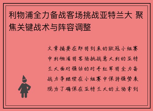 利物浦全力备战客场挑战亚特兰大 聚焦关键战术与阵容调整