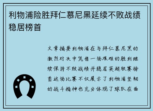 利物浦险胜拜仁慕尼黑延续不败战绩稳居榜首