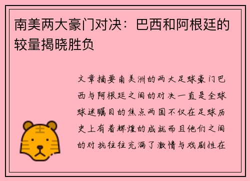 南美两大豪门对决：巴西和阿根廷的较量揭晓胜负