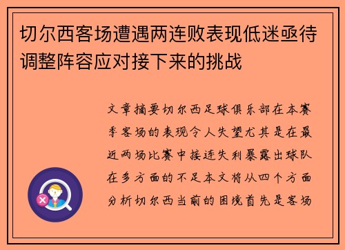切尔西客场遭遇两连败表现低迷亟待调整阵容应对接下来的挑战