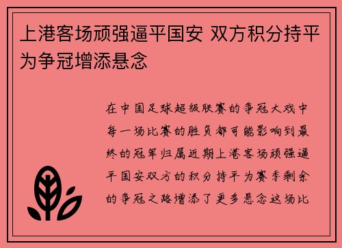 上港客场顽强逼平国安 双方积分持平为争冠增添悬念