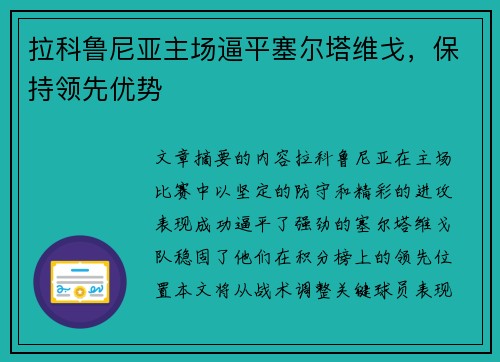 拉科鲁尼亚主场逼平塞尔塔维戈，保持领先优势