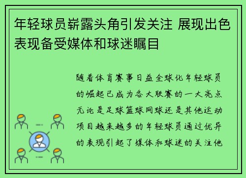 年轻球员崭露头角引发关注 展现出色表现备受媒体和球迷瞩目