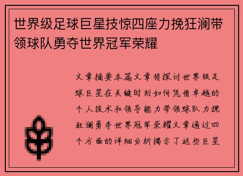 世界级足球巨星技惊四座力挽狂澜带领球队勇夺世界冠军荣耀