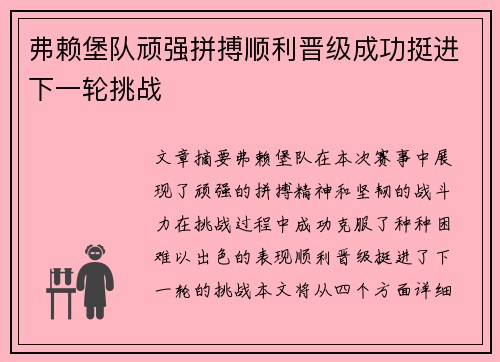 弗赖堡队顽强拼搏顺利晋级成功挺进下一轮挑战