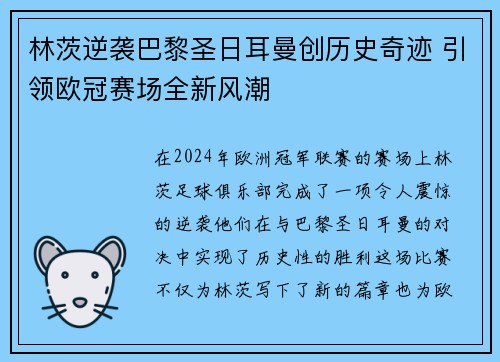 林茨逆袭巴黎圣日耳曼创历史奇迹 引领欧冠赛场全新风潮