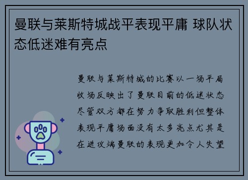 曼联与莱斯特城战平表现平庸 球队状态低迷难有亮点